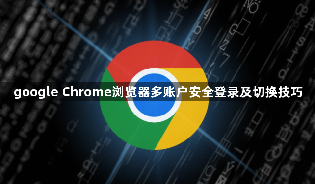 google Chrome浏览器多账户安全登录及切换技巧1
