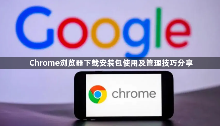Chrome浏览器下载安装包使用及管理技巧分享1