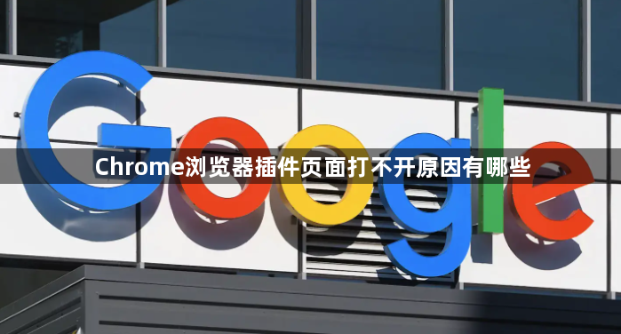 Chrome浏览器插件页面打不开原因有哪些1