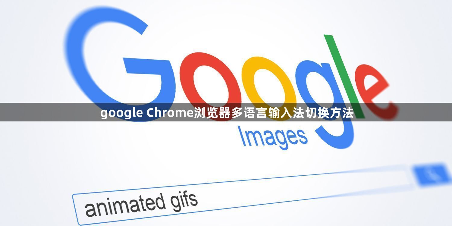 google Chrome浏览器多语言输入法切换方法1