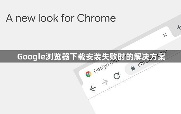 Google浏览器下载安装失败时的解决方案1