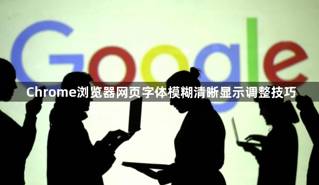Chrome浏览器网页字体模糊清晰显示调整技巧1