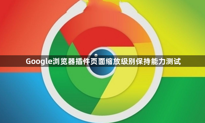 Google浏览器插件页面缩放级别保持能力测试1