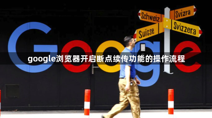 google浏览器开启断点续传功能的操作流程1