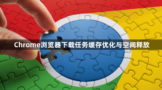 Chrome浏览器下载任务缓存优化与空间释放1
