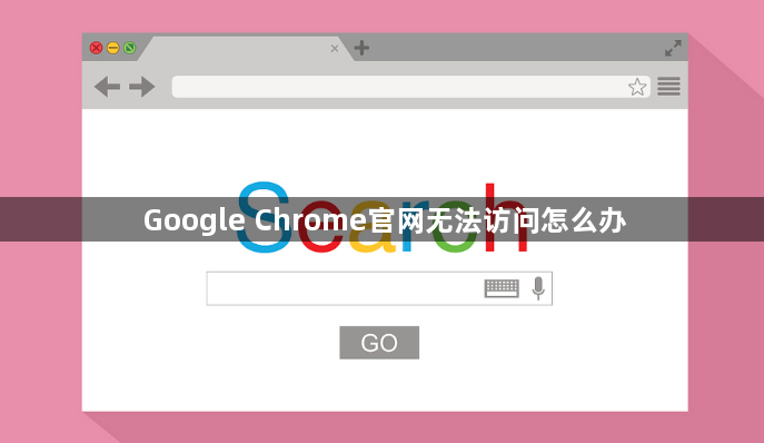 Google Chrome官网无法访问怎么办1