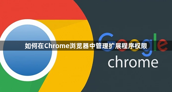 如何在Chrome浏览器中管理扩展程序权限1