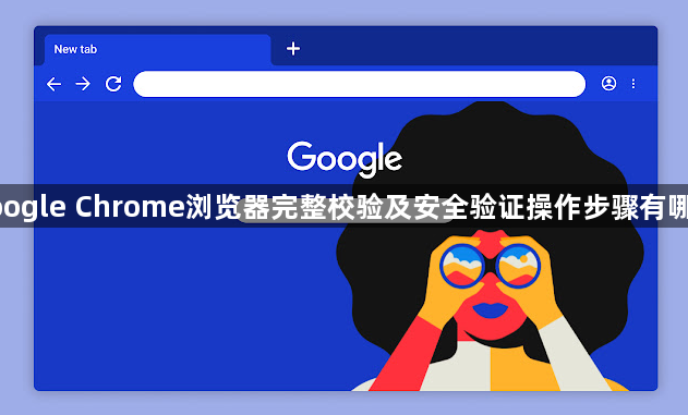 google Chrome浏览器完整校验及安全验证操作步骤有哪些1