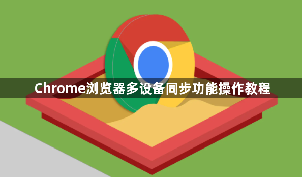 Chrome浏览器多设备同步功能操作教程1