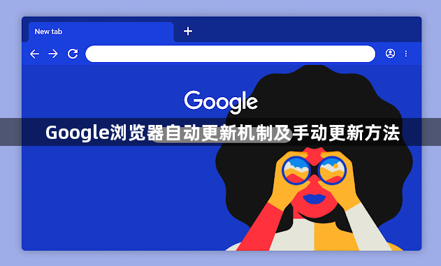 Google浏览器自动更新机制及手动更新方法1