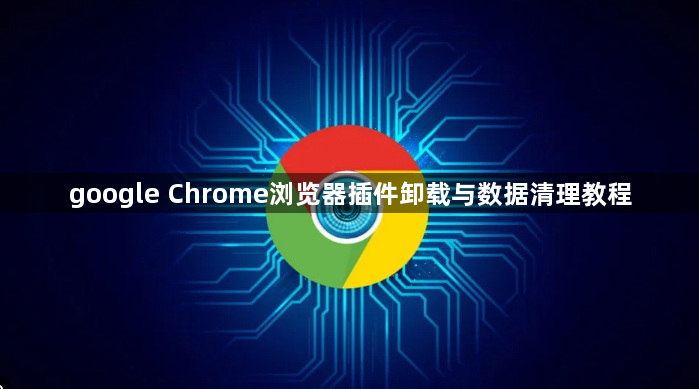 google Chrome浏览器插件卸载与数据清理教程1