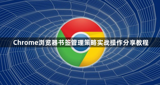 Chrome浏览器书签管理策略实战操作分享教程1