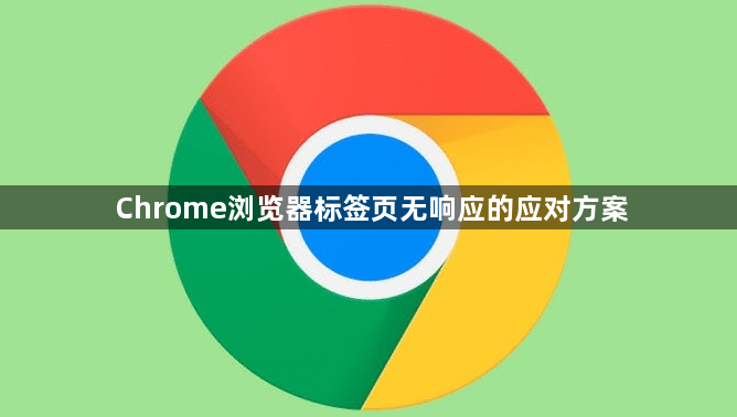 Chrome浏览器标签页无响应的应对方案1