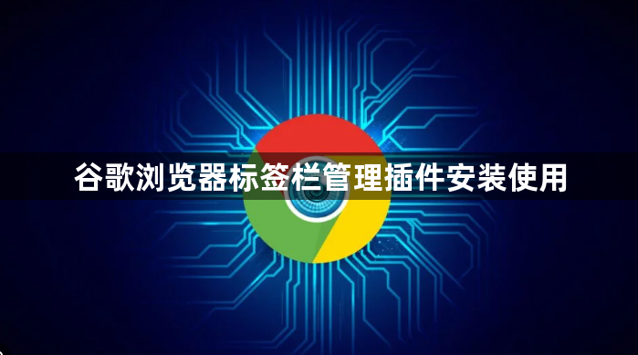 谷歌浏览器标签栏管理插件安装使用1