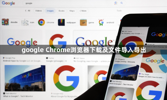 google Chrome浏览器下载及文件导入导出1