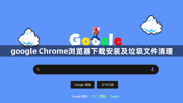 google Chrome浏览器下载安装及垃圾文件清理1
