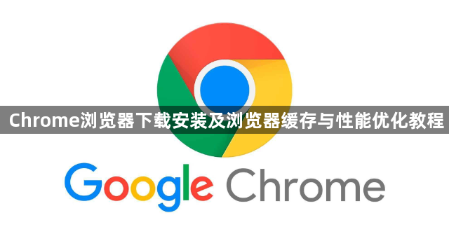 Chrome浏览器下载安装及浏览器缓存与性能优化教程1