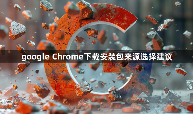 google Chrome下载安装包来源选择建议1