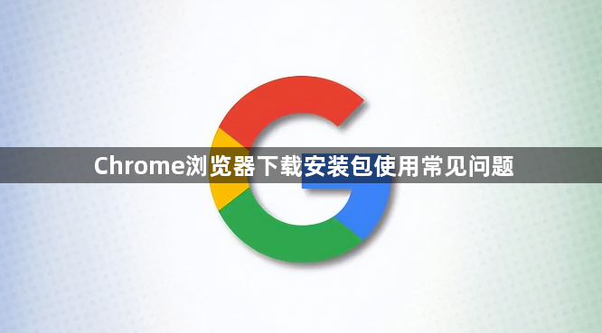 Chrome浏览器下载安装包使用常见问题1
