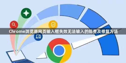 Chrome浏览器网页输入框失效无法输入的排查及修复方法1