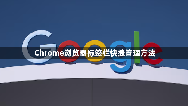 Chrome浏览器标签栏快捷管理方法1