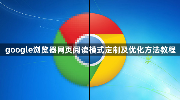 google浏览器网页阅读模式定制及优化方法教程1