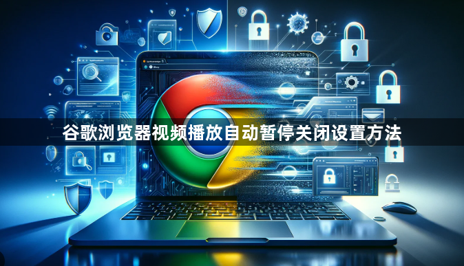 谷歌浏览器视频播放自动暂停关闭设置方法1
