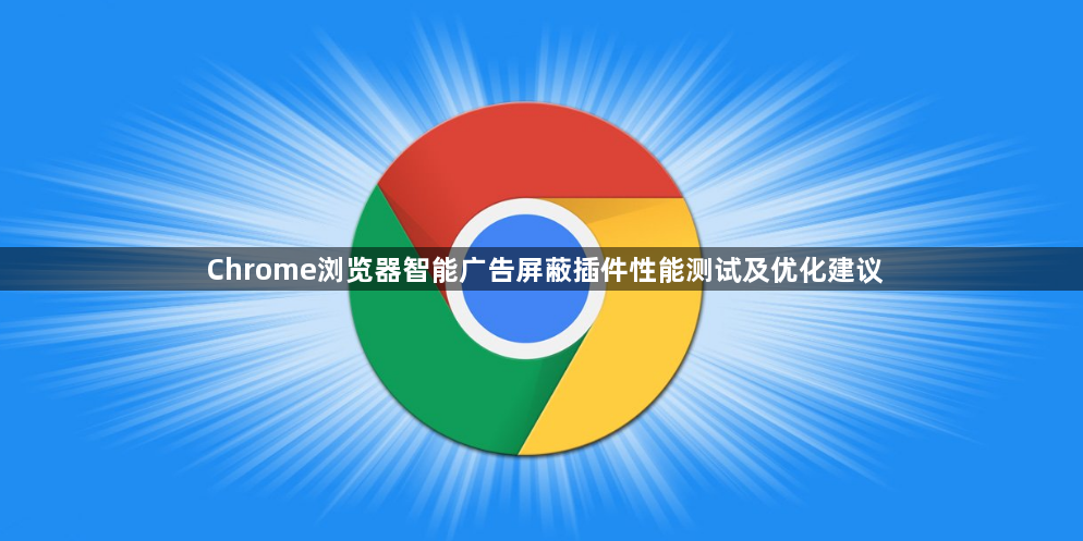 Chrome浏览器智能广告屏蔽插件性能测试及优化建议1