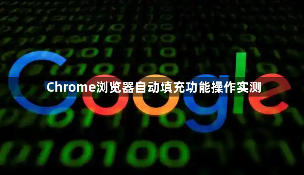 Chrome浏览器自动填充功能操作实测1