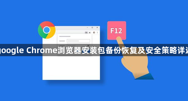 google Chrome浏览器安装包备份恢复及安全策略详述1