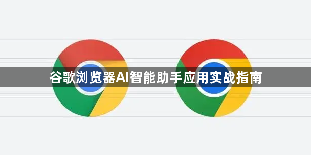 谷歌浏览器AI智能助手应用实战指南1