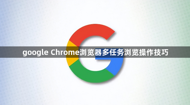 google Chrome浏览器多任务浏览操作技巧1