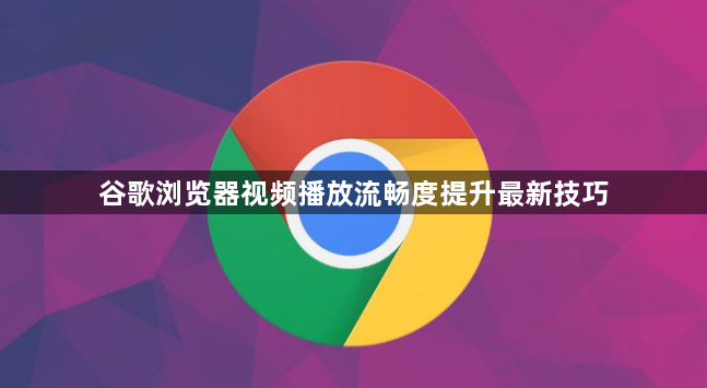谷歌浏览器视频播放流畅度提升最新技巧1