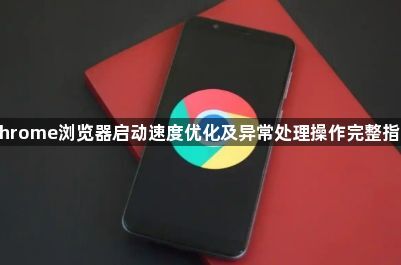 Chrome浏览器启动速度优化及异常处理操作完整指南1