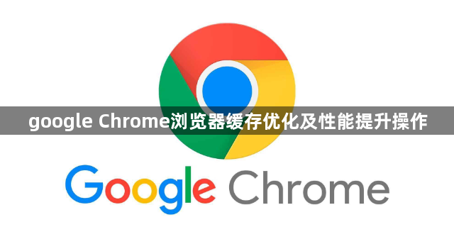 google Chrome浏览器缓存优化及性能提升操作1