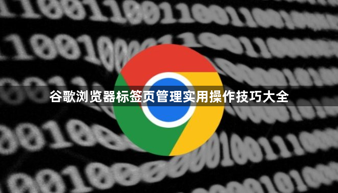 谷歌浏览器标签页管理实用操作技巧大全1