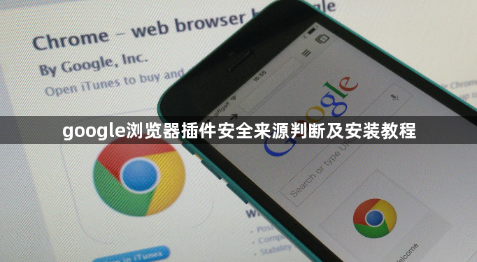 google浏览器插件安全来源判断及安装教程1