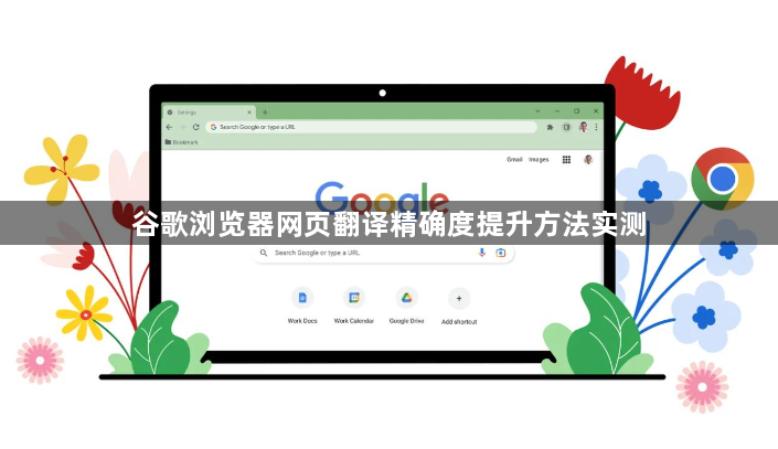 谷歌浏览器网页翻译精确度提升方法实测1