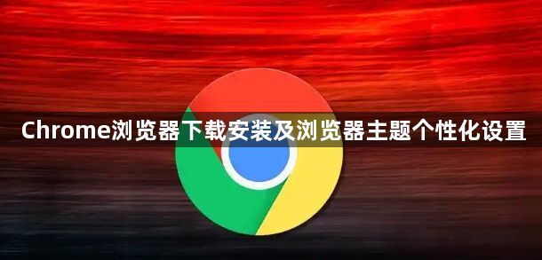 Chrome浏览器下载安装及浏览器主题个性化设置1
