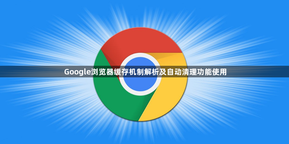 Google浏览器缓存机制解析及自动清理功能使用1