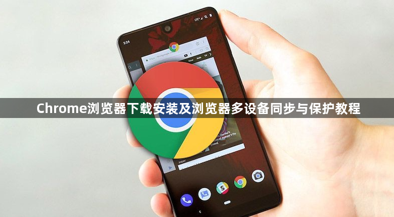 Chrome浏览器下载安装及浏览器多设备同步与保护教程1