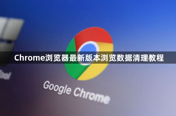 Chrome浏览器最新版本浏览数据清理教程1