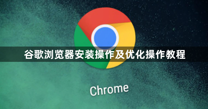 谷歌浏览器安装操作及优化操作教程1