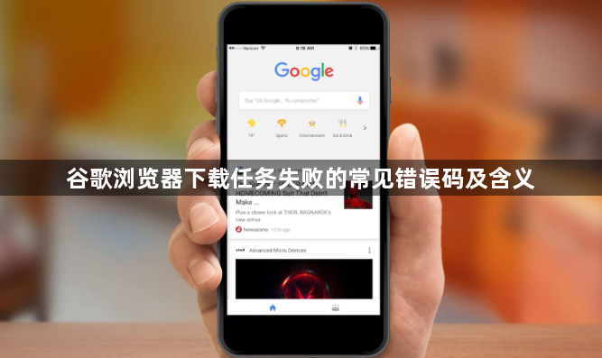 谷歌浏览器下载任务失败的常见错误码及含义1