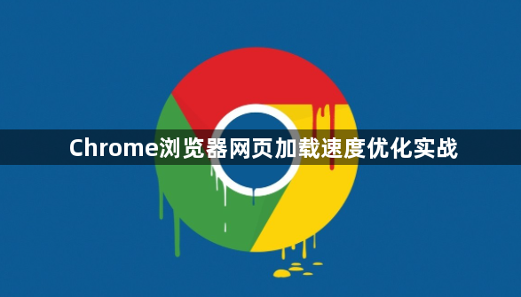 Chrome浏览器网页加载速度优化实战1