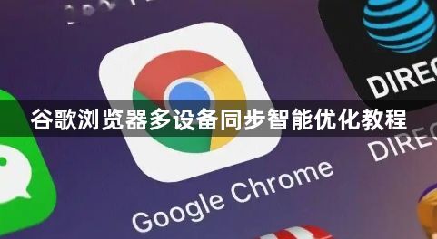 谷歌浏览器多设备同步智能优化教程1