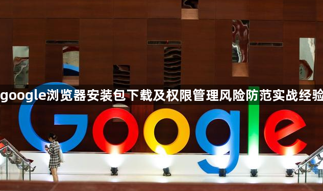 google浏览器安装包下载及权限管理风险防范实战经验1