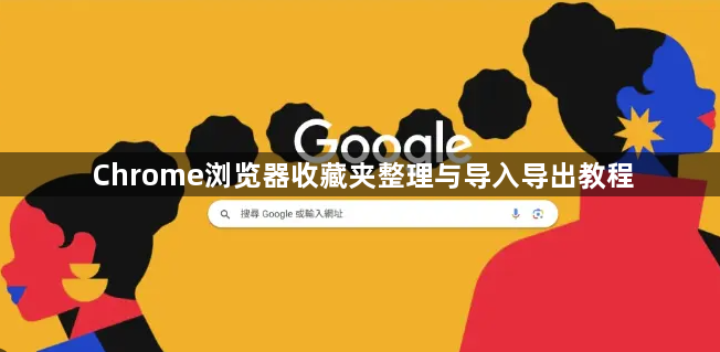 Chrome浏览器收藏夹整理与导入导出教程1