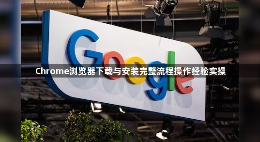 Chrome浏览器下载与安装完整流程操作经验实操1