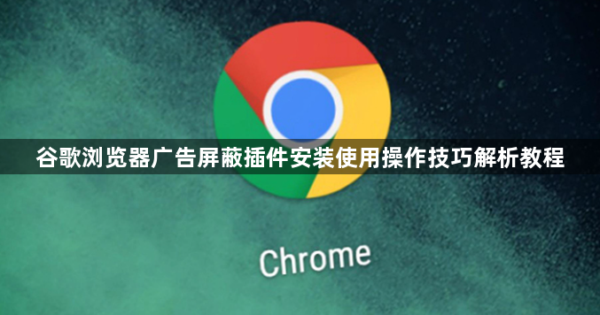 谷歌浏览器广告屏蔽插件安装使用操作技巧解析教程1